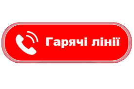 Гарячі лінії